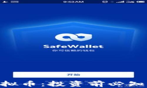 
解密FDS虚拟币：投资前必知的五大要点