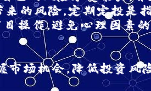 baioti如何有效观察与分析虚拟币市场/baioti
虚拟币, 加密货币, 市场观察, 投资分析/guanjianci

### 内容主体大纲

1. 引言
    - 虚拟币的兴起与发展
    - 观察虚拟币的重要性
   
2. 虚拟币市场概述
    - 什么是虚拟币？
    - 虚拟币的分类（比特币、以太坊等）
  
3. 观察虚拟币的基本方法
    - 价格走势图与技术分析
    - 市场资本化的观察
    - 成交量与流动性的分析
   
4. 行业新闻与公告的重要性
    - 如何获取相关新闻
    - 重要公告对市场的影响

5. 社群与舆论的力量
    - 社交媒体在虚拟币观察中的角色
    - 论坛与社区的趋势分析

6. 量化指标与数据分析
    - 重要的技术指标（RSI, MACD等）
    - 大数据在虚拟币分析中的应用

7. 风险管理与投资策略
    - 投资策略的制定
    - 如何设定止损和止盈点

8. 结论
    - 持续观察的必要性
    - 虚拟币未来的发展趋势

### 问题与详细介绍

#### 1. 虚拟币的基本概念是什么？
虚拟币，通常被称为加密货币，是利用区块链技术进行加密，确保交易安全和信息透明的数字资产。虚拟币的出现，引发了一场金融市场的革命，其去中心化的特性使得传统金融体系面临挑战。
首先，我们要了解虚拟币的基础技术——区块链。区块链是一种去中心化的分布式账本技术，它通过加密算法确保数据的不可篡改和透明性。每一次交易都会记录在链上，任何人都可以查看，但却无法更改。
虚拟币的种类也非常丰富，现今市场上有比特币、以太坊、瑞波币等数千种不同的虚拟币。每种虚拟币的设计目的和技术架构都是不同的，例如比特币主要作为数字货币，而以太坊则提供了一个可以构建智能合约的平台。

#### 2. 如何观察虚拟币的价格走势？
观察虚拟币价格走势是进行市场分析的基础。首先，可以通过各种交易所提供的实时价格图表来获取数据。价格走势图表通常包括蜡烛图、线形图等多种形式，投资者可以根据个人喜好选择适合的方式。
在观察价格走势时，技术分析（TA）是一种常用的方法。通过分析价格图表，投资者可以识别出趋势、支撑位和阻力位。此外，利用技术指标（如移动平均线、相对强弱指标等）可以帮助投资者更好地理解市场情绪。
对于初学者来说，理解技术分析的基本原理和工具非常重要。此外，定期回顾历史价格走势，可以帮助投资者识别出某项资产的价格模式，为未来的决策提供依据。

#### 3. 成交量与流动性的分析为何重要？
成交量是衡量市场活跃度的重要指标，代表在特定时间段内交易的虚拟币数量。高成交量通常意味着市场对该资产的兴趣较高，有助于价格变动的快速反应。
流动性则指的是在不影响价格的情况下，能够快速买入或卖出虚拟币的能力。流动性高的市场能更快速地实现交易，而成交量低的市场则容易出现价格剧烈波动。因此，了解成交量和流动性对于投资者评估交易风险至关重要。
投资者在观察虚拟币时，需关注成交量的变化。例如，当价格上涨而成交量也随之上升，通常被视为强势信号；相反，如果价格上涨但成交量下降，则可能预示着价格回调的风险。

#### 4. 如何获取与虚拟币相关的新闻？
获取与虚拟币相关的新闻和公告是观察市场行情的关键部分。许多投资者通过社交媒体、新闻网站、专门的加密货币平台等渠道来获取信息。
例如，Twitter、Reddit等社交平台聚集了大量加密货币的讨论和信息分享，用户能够实时获取到行业动态。此外，关注专门的加密货币新闻网站，如CoinDesk、CoinTelegraph等，可以获取深入分析和报道。
值得注意的是，某些新闻和公告可能会对虚拟币市场产生重大影响，如交易所的安全事件、大型投资者的进场或撤资、政策法规的变动等。因此，投资者需要对这些信息保持敏感，及时做出反应。

#### 5. 社交媒体对虚拟币观察的影响如何？
社交媒体在虚拟币观察中扮演着越来越重要的角色。投资者可以通过社交媒体获得市场情绪、趋势信息等，这些信息能够帮助他们作出更明智的决策。
例如，Twitter上的许多知名投资者和分析师会分享他们的见解和预测，投资者可以借此获取独特的视角。此外，社交媒体也是零散信息汇集的地方，圍绕某个热门话题的讨论可能会引发行情波动。
然而，社交媒体的信息鱼龙混杂，投资者需要具备信息筛选的能力。对于谣言和不实信息要提高警惕，尤其在 информации较多时，一定要经过多方验证才能纳入考虑范围。

#### 6. 虚拟币的风险管理与投资策略是什么？
风险管理是虚拟币投资中不可或缺的部分。由于虚拟币市场的高度波动性，投资者必须设定合理的投资策略和风险管理计划。首先，了解自己的风险承受能力，并在此基础上设定投资额度是至关重要的。
常见的投资策略包括分散投资、定期定投、止损和止盈。在分散投资中，投资者可以选择不同的虚拟币进行投资，降低单一资产大幅波动带来的风险。定期定投是指在固定的时间间隔内，投入固定金额，平均成本。（如每月投资一定金额购买某种虚拟币）
止损与止盈则是帮助投资者在市场不利时及时出局的工具。设定明确的止损价位及止盈目标，可以确保投资者在面对市场波动时不会盲目操作，避免心理因素的干扰。

### 结论
持续观察虚拟币市场的动态，对任何投资者来说都是至关重要的。通过运用以上提到的各种观察技巧和分析方法，投资者能够更好地把握市场机会，降低投资风险。同时，虚拟币的未来趋势将与技术进步、政策法规、市场接受度等各种因素密切相关，保持敏锐的市场观察能力是赢得投资成功的关键。