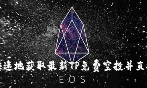 如何安全快速地获取最新TP免费空投并直接装入钱包