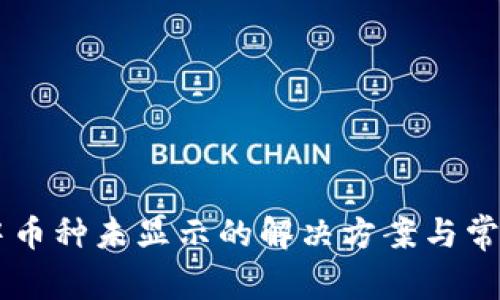 TPWallet中币种未显示的解决方案与常见问题解析