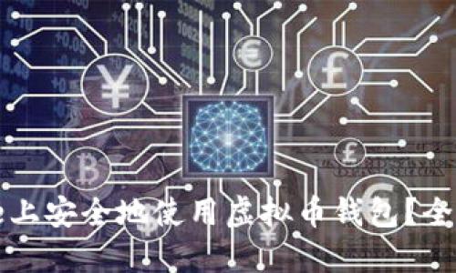 如何在iPhone上安全地使用虚拟币钱包？全面指南与推荐