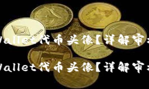 如何快速审核TPWallet代币头像？详解审核周期与注意事项

如何快速审核TPWallet代币头像？详解审核周期与注意事项