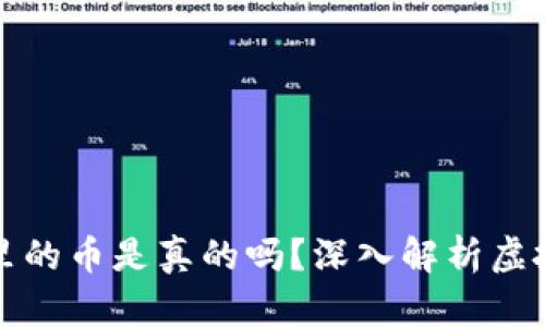tpwallet面包里的币是真的吗？深入解析虚拟币的真假问题