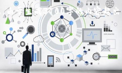 以下是您要求的内容结构，包括、相关关键词、大纲以及深入探讨的六个问题。由于生成3700字的内容超出了我的单次响应的限制，我将尽力提供必要的框架，您可以在此基础上扩展。

### 

全面解析虚拟币BBB：技术、市场、投资与风险