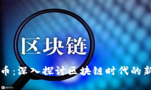 虚拟币文化币：深入探讨区块链时代的新兴数字资产