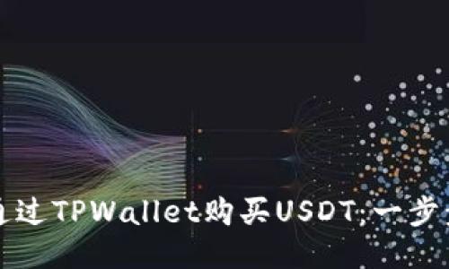 如何通过TPWallet购买USDT:一步步指南