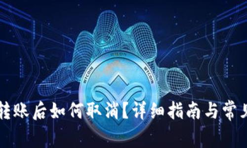 TPWallet转账后如何取消?详细指南与常见问题解答
