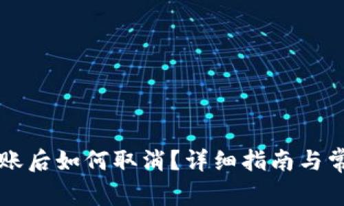 TPWallet转账后如何取消？详细指南与常见问题解答