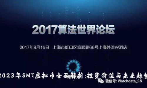 2023年SMT虚拟币全面解析:投资价值与未来趋势