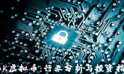 
LBK虚拟币：行业分析与投资指南