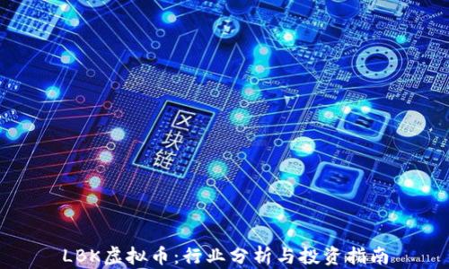 
LBK虚拟币：行业分析与投资指南