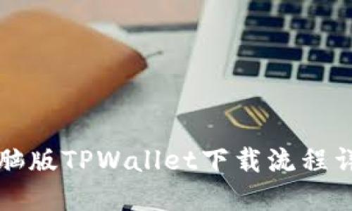 电脑版TPWallet下载流程详解