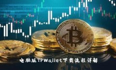 电脑版TPWallet下载流程详解