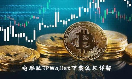 电脑版TPWallet下载流程详解