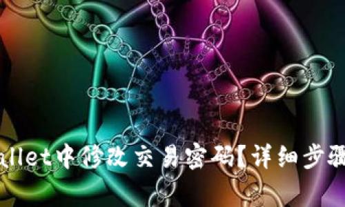 如何在TPWallet中修改交易密码？详细步骤与注意事项