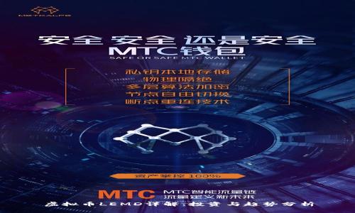 虚拟币LEMD详解：投资与趋势分析