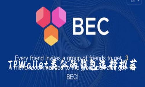 TPWallet类似的钱包选择推荐