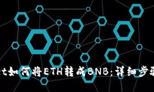 TPWallet如何将ETH转成BNB：详细步骤与技巧