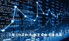 了解STD虚拟币：投资前的全面指南