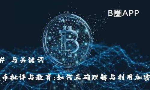 ### 与关键词
虚拟币批评与教育:如何正确理解与利用加密货币
