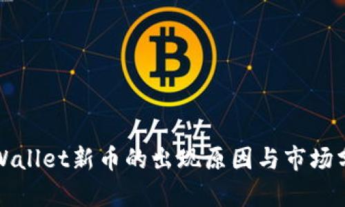 TPWallet新币的出现原因与市场分析