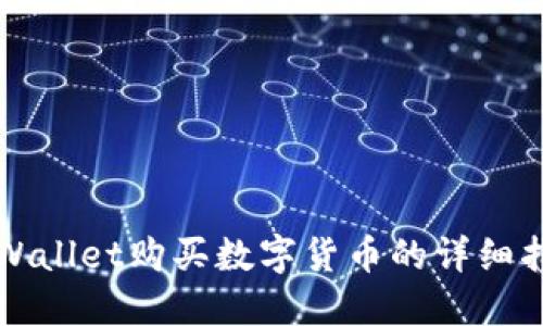 TPWallet购买数字货币的详细指南