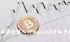 怎么将LUNA币安全转入TPWallet？详细步骤与注意事