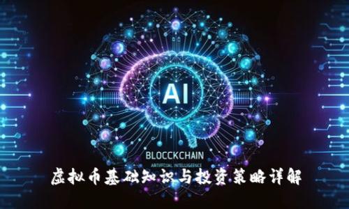 虚拟币基础知识与投资策略详解
