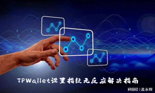 TPWallet设置指纹无反应解决指南