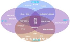 :tpwallet账户被监控怎么办？详解应对措施与安全