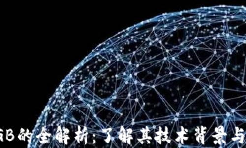 
虚拟币RGB的全解析：了解其技术背景与未来趋势