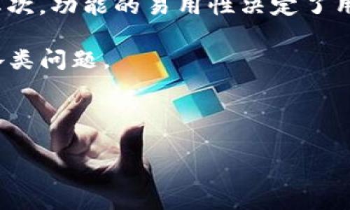   TPWallet新版本市场分析与用户体验探讨 / 

 guanjianci TPWallet, 新版本, 市场分析, 用户体验 /guanjianci 

内容主体大纲：

1. 引言
   - TPWallet的背景
   - 新版本推出的意义

2. TPWallet新版本的主要特点
   - 功能更新
   - 界面改进
   - 安全性提升

3. 市场现状分析
   - TPWallet在市场中的定位
   - 竞争对手分析
   - 目标用户群体

4. 用户体验探讨
   - 用户反馈收集
   - 使用场景及便利性
   - 影响用户体验的因素

5. 市场推广策略
   - 渠道选择
   - 营销活动
   - 合作伙伴关系建立

6. 未来发展展望
   - 潜在功能更新
   - 市场扩展计划
   - 用户社区及支持

7. 结论
   - 总结新版本的意义
   - 对市场的未来展望

---

### 引言

TPWallet是一款广受欢迎的数字货币钱包，其便捷的功能和安全的设计，使其在市场上赢得了用户的青睐。随着技术的不断进步，TPWallet也在不断升级以适应市场的变化。最近，新版本的推出引发了广泛关注，但随之而来的却是市场表现并不理想的情况。本文将深入探讨TPWallet新版本的特性，市场分析，用户体验，以及其未来的发展方向。

### TPWallet新版本的主要特点

TPWallet的新版本推出了多项令用户耳目一新的功能，其中包括界面设计的改进、功能的增加以及安全性的提升。新版本采用了更加直观易懂的用户界面，使得用户在使用时能够更加顺畅。此外，功能的扩展使得TPWallet不仅可以用于加密货币的存储和转账，还增加了如DeFi服务、交易所集成等多种功能，致力于为用户提供一站式的数字资产管理服务。

#### 功能更新

在功能更新方面，新版本增加了对多种加密货币的支持，使得用户能够更方便地进行资产管理。同时，新版本还集成了多个去中心化金融（DeFi）应用，用户可以在应用内直接进行挖矿、借贷等操作，大大提升了TPWallet的竞争力。

#### 界面改进

界面方面，新版本针对用户反馈进行了。全新的设计理念让用户能够更加轻松地找到所需功能，减少了操作的繁琐性。此外，版本还支持暗黑模式，满足了不同用户的视觉需求。

#### 安全性提升

随着网络安全问题的日益严重，TPWallet在新版本中加强了安全防护措施。采用多重签名技术和生物识别技术，提高了用户资产的安全性。

### 市场现状分析

在对TPWallet的新版本进行深入的市场分析之前，首先需要了解其在市场中的定位以及与竞争对手的比较。

#### TPWallet在市场中的定位

TPWallet主打用户友好和多功能的特点，适合初学者和经验丰富的加密货币投资者。同时，TPWallet在技术上不断创新，力求与时俱进，以保持其市场竞争力。

#### 竞争对手分析

在市场中，TPWallet的主要竞争对手包括Trust Wallet、MetaMask等。相较于这些竞争对手，TPWallet在用户体验和安全性方面均有着独特的优势，但在市场影响力和用户基础方面仍然需要提升。

#### 目标用户群体

TPWallet的目标用户群体包括年轻的投资者以及对数字资产感兴趣的普通用户。年轻用户对数字化产品的接受度较高，而普通用户则更加关注产品的易用性和安全性。

### 用户体验探讨

用户体验是评价一款产品成功与否的关键因素。通过对TPWallet新版本的用户反馈进行综合分析，可以得出对于其用户体验的全面了解。

#### 用户反馈收集

TPWallet通过多种途径收集用户的反馈信息，包括在线调查、社交媒体评论和用户论坛等。这些反馈能够帮助开发团队了解用户意见和建议，从而进行进一步的改进。

#### 使用场景及便利性

随着数字货币逐渐被更多人接受，TPWallet的使用场景也在不断扩展。用户可以在日常生活中使用TPWallet进行支付、投资和持有资产。便利性是TPWallet的一大卖点，用户能够迅速完成交易，体验流畅。

#### 影响用户体验的因素

影响用户体验的因素众多，包括应用的界面设计、功能的易用性以及可靠的安全性等。TPWallet需要继续这些方面，以提升整体用户满意度。

### 市场推广策略

在新版本推出后的市场推广中，TPWallet需要制定有效的策略，以提升市场知名度并吸引更多用户。

#### 渠道选择

TPWallet可以选择多种渠道进行市场推广，包括社交媒体营销、线上广告投放以及合作推广等。通过大范围的宣传，扩大影响力。

#### 营销活动

开展线上线下相结合的营销活动也是推广的重要手段。比如，可以通过举办数字资产投资交流群、金融知识分享会等活动吸引用户。

#### 合作伙伴关系建立

与其他金融服务平台或加密货币项目进行合作，能够为TPWallet吸引更多潜在用户，有效提升市场竞争力。

### 未来发展展望

面向未来，TPWallet需要明确发展方向，以便在激烈的市场竞争中立于不败之地。

#### 潜在功能更新

未来TPWallet可以考虑引入更多前沿技术，如人工智能和区块链技术的结合，从而提升用户体验。与此同时，根据市场需求不断推出新功能，增强产品吸引力。

#### 市场扩展计划

TPWallet在国内市场推广成功后，可以考虑进军海外市场，尤其是在对数字资产需求旺盛的地区，以寻求更大的发展空间。

#### 用户社区及支持

TPWallet还可以从建立用户社区开始，通过互动与用户保持密切联系，及时收集反馈并提供技术支持，进一步增强用户粘性。

### 结论

TPWallet新版本虽然在市场表现上遭遇了一定的挑战，但其在功能、用户体验和安全性方面的创新都表明其未来仍然充满潜力。通过良好的市场推广策略和对用户需求的敏锐把握，TPWallet有望在数字钱包市场中占有一席之地。

---

### 六个相关的问题以及详细介绍

#### 问题1: TPWallet的新版本在功能上有哪些明显的提升？

##### TPWallet的新版本在功能上有哪些明显的提升？

TPWallet的新版本在功能上进行了多方面的提升，以满足不同用户的需求。首先，在支持的加密货币种类上，新版本新增了数十种主流及小众加密货币的支持，用户可以轻松进行资产的存储和管理。此外，加强了去中心化金融（DeFi）的整合，用户可以方便地进行流动性挖矿、借贷等操作。

其次，用户的交易体验也得到了显著改善。新版本提供了更加直观的交易界面，用户可以快速找到所需功能，同时系统还提供快速交易选项，减少了用户在多次确认中的时间消耗。

最后，在安全性方面，新版本引入了多重签名和生物识别技术，进一步加强了用户资产的安全防护。所有这些功能的提升，使得TPWallet在市场中更具竞争力。

#### 问题2: 在市场中TPWallet的竞争对手有哪些？

##### 在市场中TPWallet的竞争对手有哪些？

TPWallet在市场的主要竞争对手包括Trust Wallet、MetaMask、Coinbase Wallet等。这些钱包各自具有不同的特点和优势。例如，Trust Wallet因其用户友好的界面和广泛的加密货币支持而受到青睐；而MetaMask凭借其在以太坊生态系统中的深度集成，吸引了大量的以太坊用户。

与这些竞争对手相比，TPWallet在功能丰富性上有所增强，但在市场认知度和用户基础的建设上仍显不足。为了在竞争中脱颖而出，TPWallet需要进一步自身的优势，增强市场推广策略。

#### 问题3: 用户对于新版本TPWallet的反馈如何？

##### 用户对于新版本TPWallet的反馈如何？

整体来看，用户对新版本TPWallet的反馈是积极的，大多数用户对其新功能表示满意，尤其是支持多种加密资产和集成DeFi服务的设计，得到了用户的认可。然而，也有部分用户反映，在使用过程中遇到了一些小bug，这影响了他们的体验。为了更好地服务用户，TPWallet开发团队已经积极收集用户反馈，并计划在后续版本中进行修复和。

此外，用户对界面的改进也表达了赞赏之情，尤其是增加了暗黑模式和友好的导航设计，提升了视觉体验和操作流畅性。

#### 问题4: TPWallet是如何进行市场推广的？

##### TPWallet是如何进行市场推广的？

为提升新版本的市场知名度，TPWallet采取了多方位的市场推广策略。在线上，TPWallet通过社交媒体平台，如Twitter、Facebook和Telegram等，开展了一系列宣传活动，吸引用户的关注。此外，率先推出的线上广告投放也提升了产品曝光度。 

在线下，TPWallet通过举办数字资产分享会，积极参与行业内的展会和活动，与用户面对面交流，从而增强品牌影响力。同时与金融科技相关的平台和机构建立合作，互推产品，拓展潜在用户群体。

#### 问题5: TPWallet未来有什么发展方向？

##### TPWallet未来有什么发展方向？

TPWallet未来的发展方向主要集中在以下几个方面：首先，继续拓展支持的加密货币种类，满足用户对数字资产多样化管理的需求；其次，开发更多基于用户需求的优质功能，例如NFT管理、资产分析工具等，以提升产品的竞争优势。

其次，TPWallet计划进军海外市场，尤其是对数字资产需求逐渐上升的东南亚和欧洲市场，以期带来更大的用户增长。此外，加大在用户教育和支持方面的投入，建立一个强大的社区，从而增强用户忠诚度。

#### 问题6: 用户体验的关键因素是什么？

##### 用户体验的关键因素是什么？

用户体验的关键因素包括界面设计、功能易用性、安全性以及客户支持。首先，直观和友好的界面能够提升用户的操作流畅感，减少学习成本，从而提高产品的黏性；其次，功能的易用性决定了用户在使用过程中是否能够迅速定位到需求，良好的功能设置可降低操作复杂度。

安全性是用户最为关注的因素，TPWallet需要通过技术手段保障用户的资产安全。此外，及时有效的客户支持也能够增加用户的信任度，帮助用户解决可能遇到的各类问题。

--- 

以上内容为对TPWallet新版本的深入分析与探讨，覆盖了从功能特点到市场现状、用户反馈等多个方面，祝您阅读愉快。