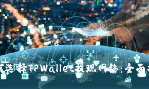 如何选择TPWallet提现网络：全面指南