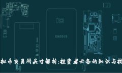 虚拟币交易所头寸解析：投资者必备的知识与技