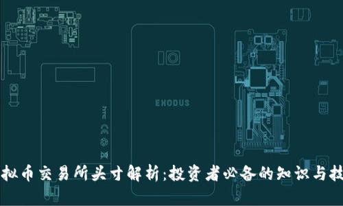 虚拟币交易所头寸解析：投资者必备的知识与技巧