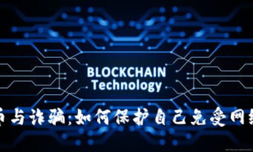 网络虚拟币与诈骗：如何保护自己免受网络骗局影响