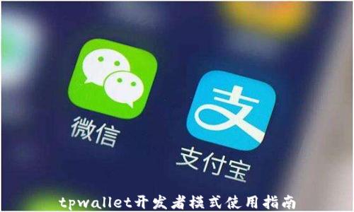 
tpwallet开发者模式使用指南