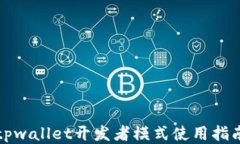 tpwallet开发者模式使用指南
