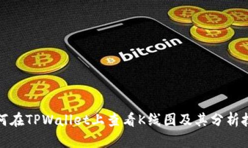 如何在TPWallet上查看K线图及其分析技巧
