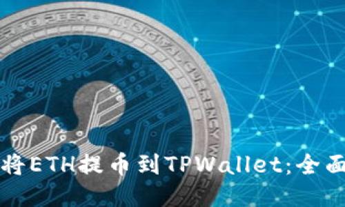 如何将ETH提币到TPWallet:全面指南