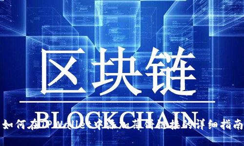 如何在TPWallet中添加薄饼链接的详细指南