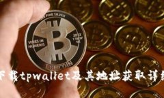 如何下载tpwallet及其地址获取详细指南