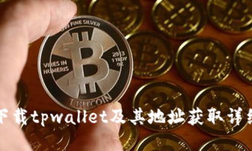 如何下载tpwallet及其地址获取详细指南
