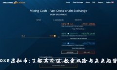 OKE虚拟币：了解其价值、投资风险与未来趋势