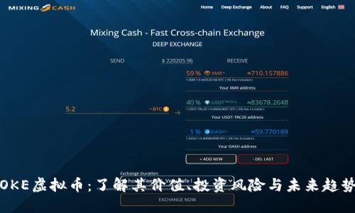 OKE虚拟币:了解其价值、投资风险与未来趋势