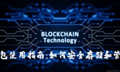 : OTN虚拟币钱包使用指南：如何安全存储和管理你