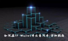 如何在TP Wallet中出售代币：详细指南