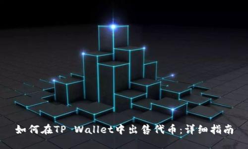 如何在TP Wallet中出售代币：详细指南