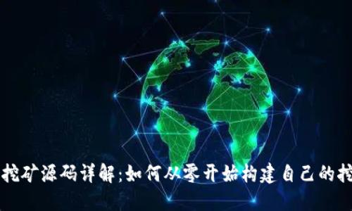 虚拟币挖矿源码详解：如何从零开始构建自己的挖矿系统