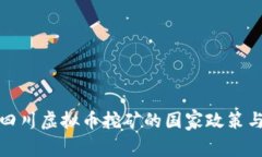 全面解析四川虚拟币挖矿的国家政策与发展前景